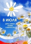 День семьи, любви и верности